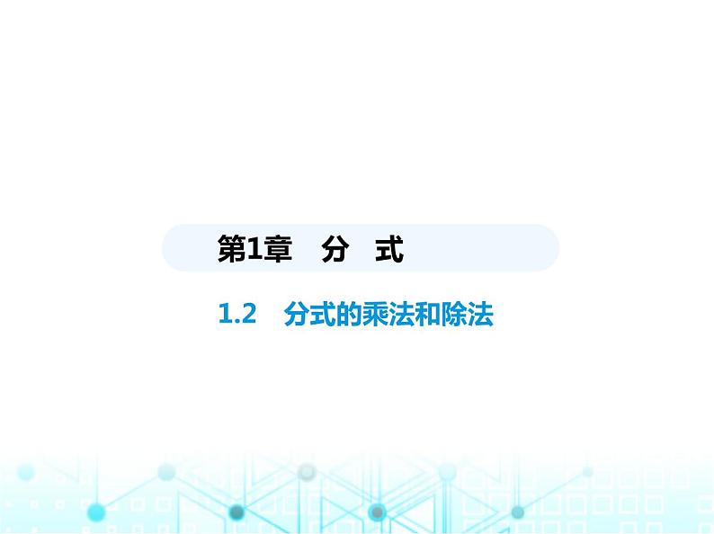 湘教版初中八年级数学上册1-2分式的乘法和除法课件01