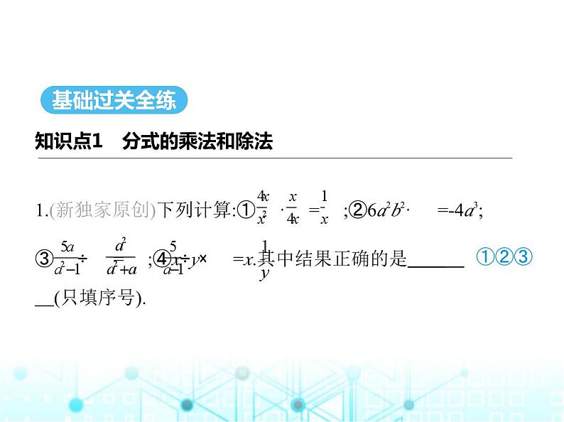 湘教版初中八年级数学上册1-2分式的乘法和除法课件02