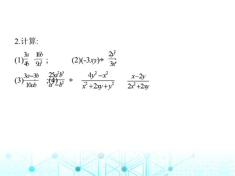 湘教版初中八年级数学上册1-2分式的乘法和除法课件04