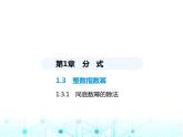 湘教版初中八年級(jí)數(shù)學(xué)上冊(cè)1-3-1同底數(shù)冪的除法課件