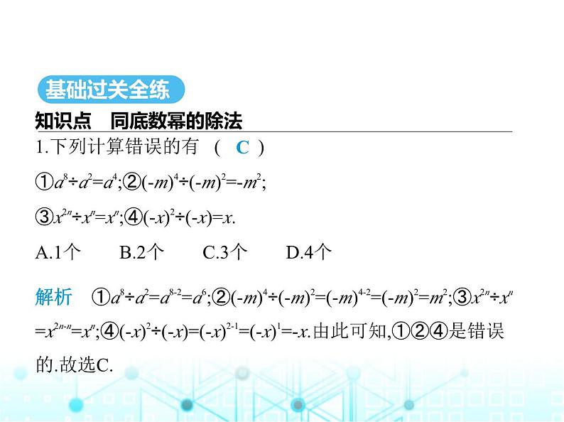 湘教版初中八年级数学上册1-3-1同底数幂的除法课件02