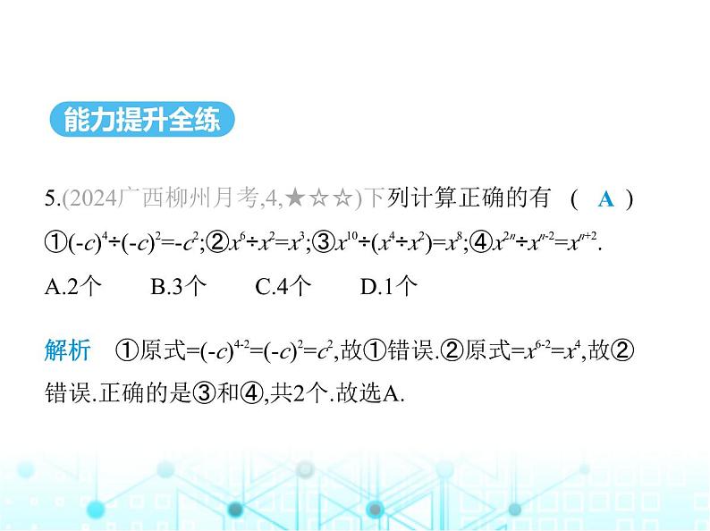 湘教版初中八年级数学上册1-3-1同底数幂的除法课件07