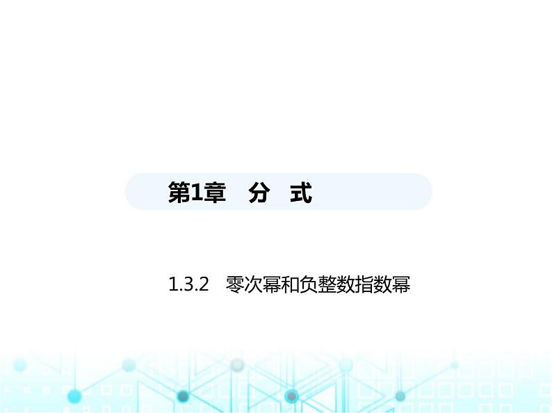 湘教版初中八年级数学上册1-3-2零次幂和负整数指数幂课件01