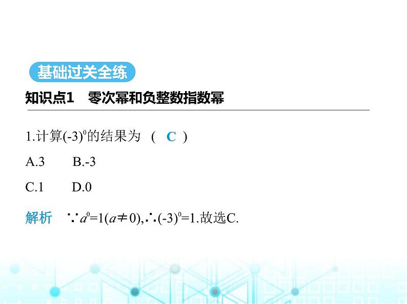 湘教版初中八年级数学上册1-3-2零次幂和负整数指数幂课件02