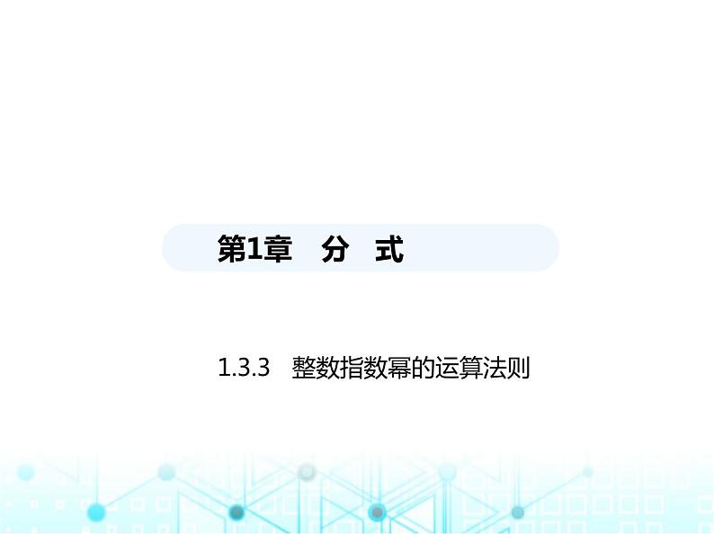 湘教版初中八年级数学上册1-3-3整数指数幂的运算法则课件01