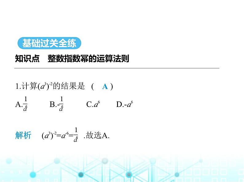 湘教版初中八年级数学上册1-3-3整数指数幂的运算法则课件02