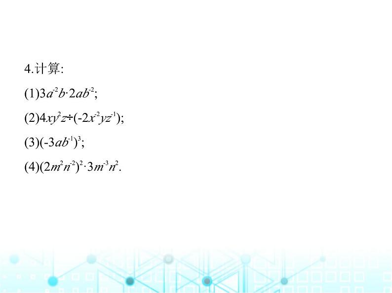 湘教版初中八年级数学上册1-3-3整数指数幂的运算法则课件06