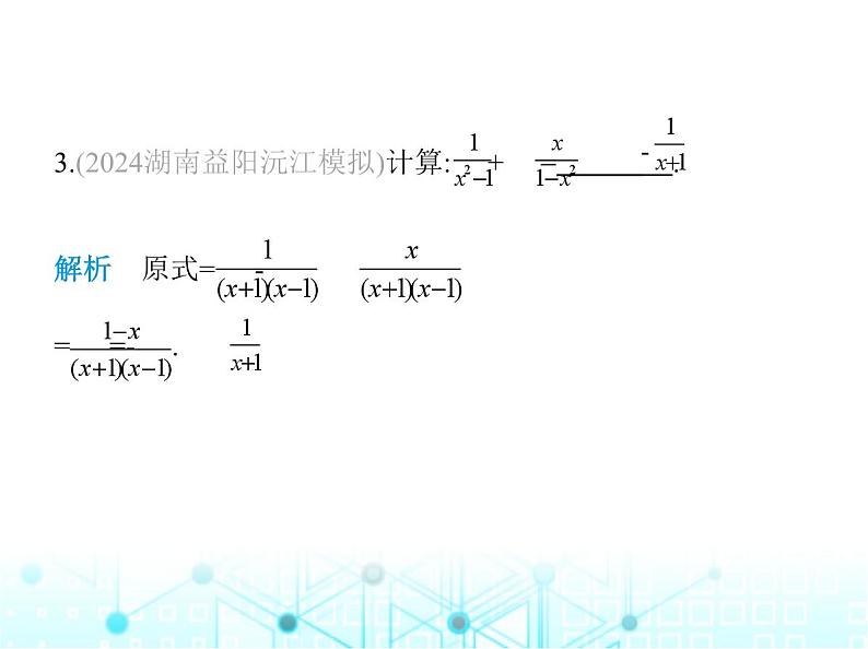 湘教版初中八年级数学上册1-4分式的加法和减法第1课时同分母分式的加减课件04