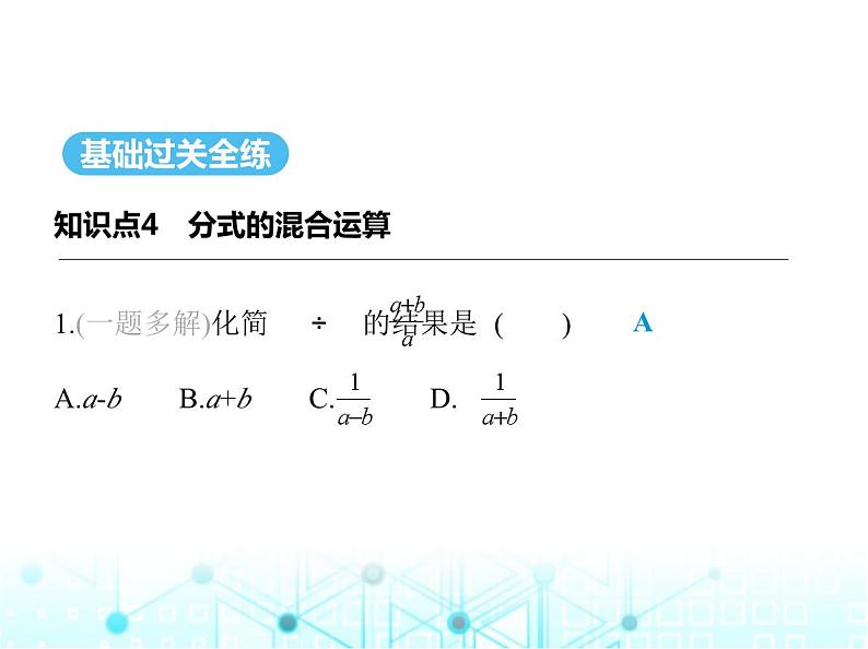 湘教版初中八年级数学上册1-4分式的加法和减法第3课时分式的混合运算课件01