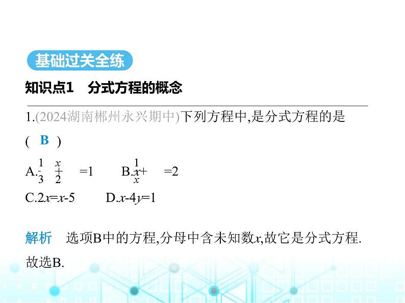 湘教版初中八年级数学上册1-5可化为一元一次方程的分式方程第1课时分式方程及其解法课件02