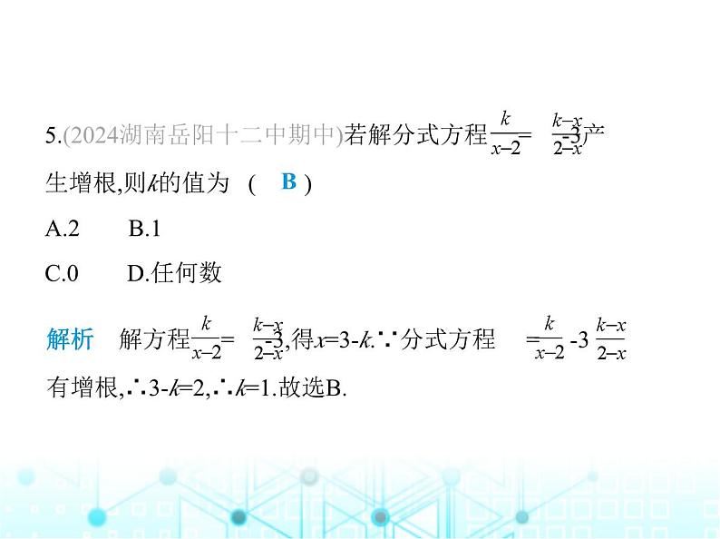 湘教版初中八年级数学上册1-5可化为一元一次方程的分式方程第1课时分式方程及其解法课件06