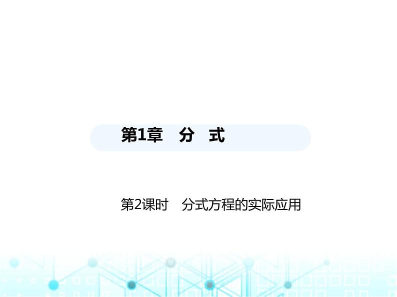 湘教版初中八年级数学上册1-5可化为一元一次方程的分式方程第2课时分式方程的实际应用课件第1页