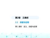 湘教版初中八年级数学上册2-2命题与证明第1课时定义、命题与定理课件