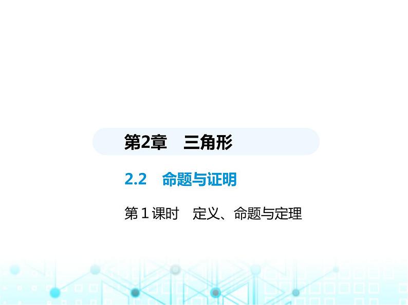 湘教版初中八年级数学上册2-2命题与证明第1课时定义、命题与定理课件第1页