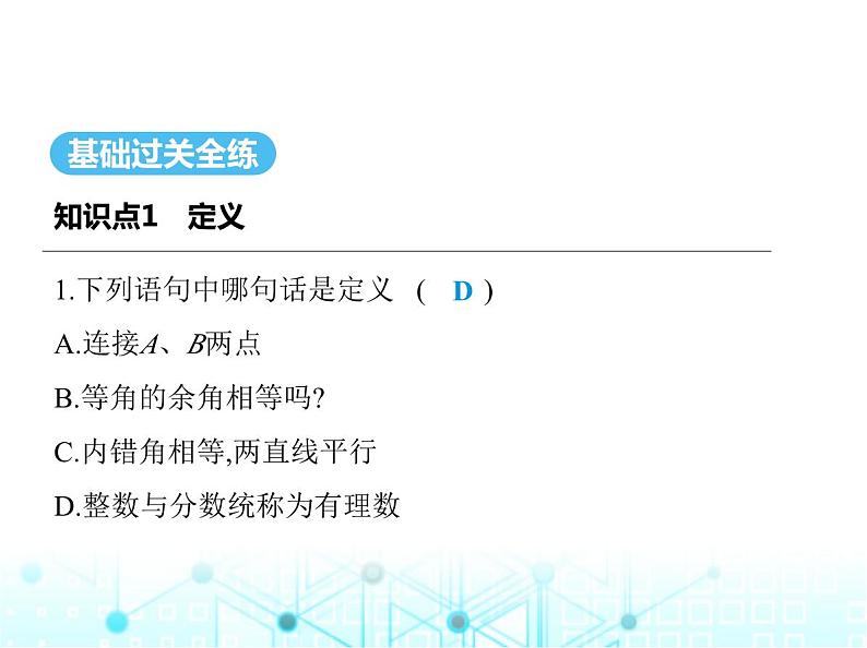 湘教版初中八年级数学上册2-2命题与证明第1课时定义、命题与定理课件第2页