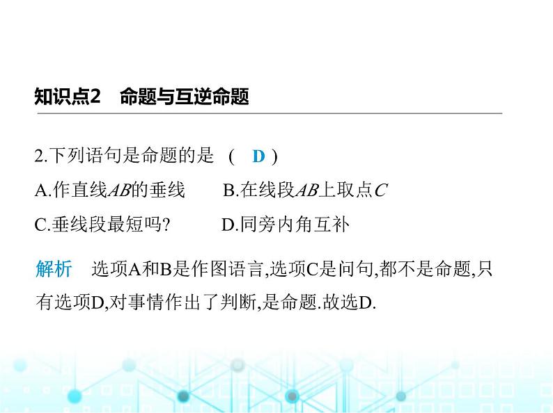 湘教版初中八年级数学上册2-2命题与证明第1课时定义、命题与定理课件第4页