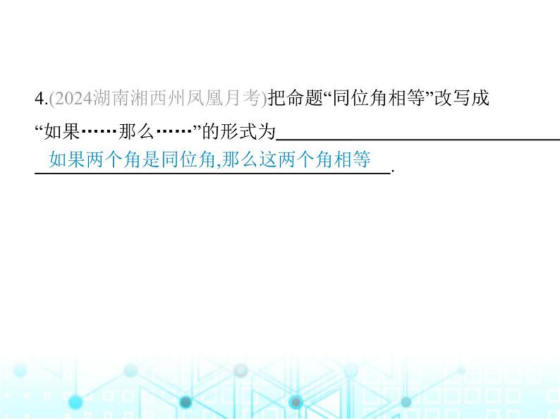 湘教版初中八年级数学上册2-2命题与证明第1课时定义、命题与定理课件第6页