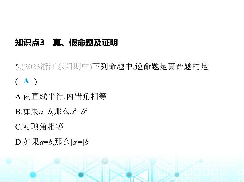 湘教版初中八年级数学上册2-2命题与证明第1课时定义、命题与定理课件第7页