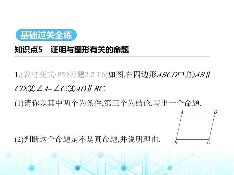 湘教版初中八年级数学上册2-2命题与证明第2课时命题的证明课件02