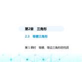 湘教版初中八年级数学上册2-3等腰三角形第1课时等腰、等边三角形的性质课件