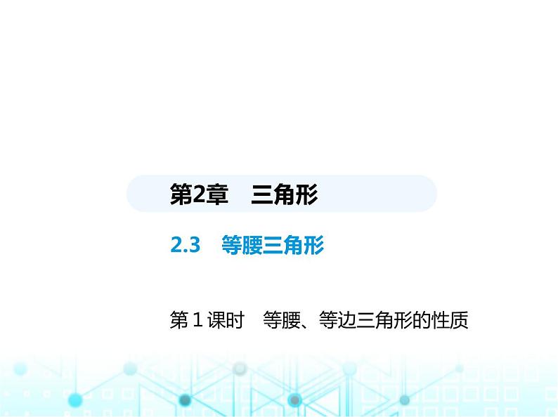 湘教版初中八年级数学上册2-3等腰三角形第1课时等腰、等边三角形的性质课件01