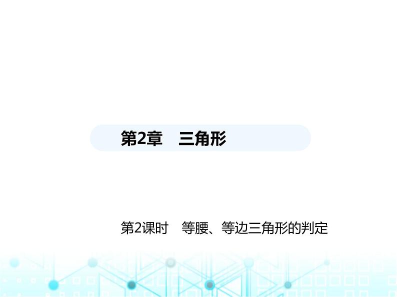 湘教版初中八年级数学上册2-3等腰三角形第2课时等腰、等边三角形的判定课件01