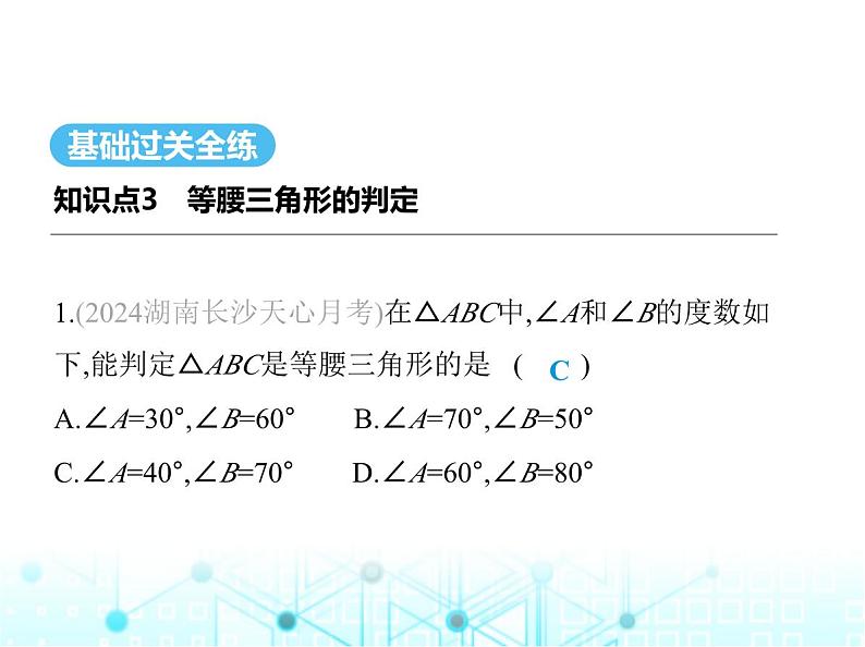 湘教版初中八年级数学上册2-3等腰三角形第2课时等腰、等边三角形的判定课件02