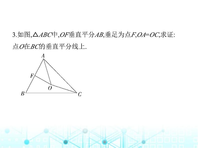 湘教版初中八年级数学上册2-4线段的垂直平分线第2课时线段垂直平分线性质定理的逆定理课件第6页