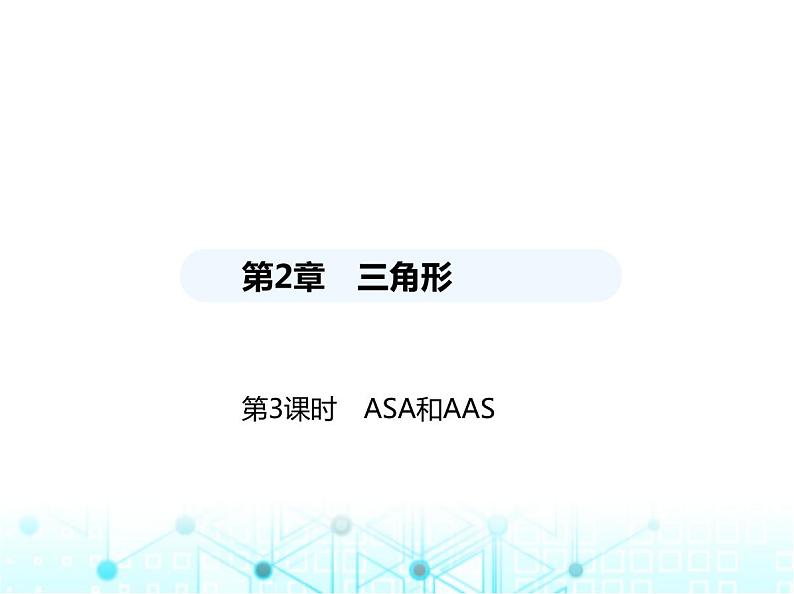 湘教版初中八年级数学上册2-5全等三角形第3课时ASA和AAS课件第1页