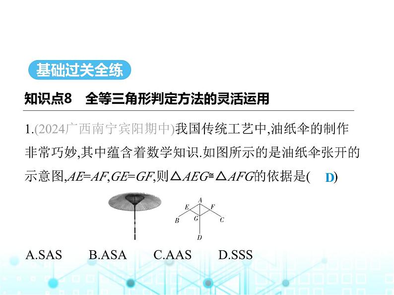 湘教版初中八年级数学上册2-5全等三角形第5课时全等三角形判定方法的灵活运用课件第2页