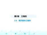 湘教版初中八年級(jí)數(shù)學(xué)上冊(cè)2-6用尺規(guī)作三角形課件