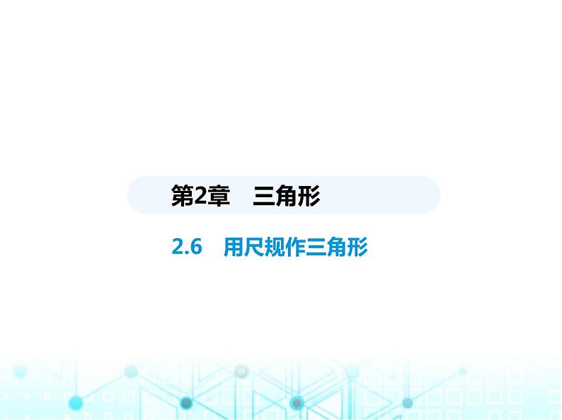 湘教版初中八年级数学上册2-6用尺规作三角形课件第1页