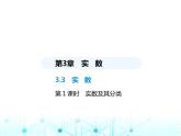 湘教版初中八年级数学上册3-3实数第1课时实数及其分类课件