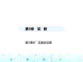 湘教版初中八年级数学上册3-3实数第2课时实数的运算课件