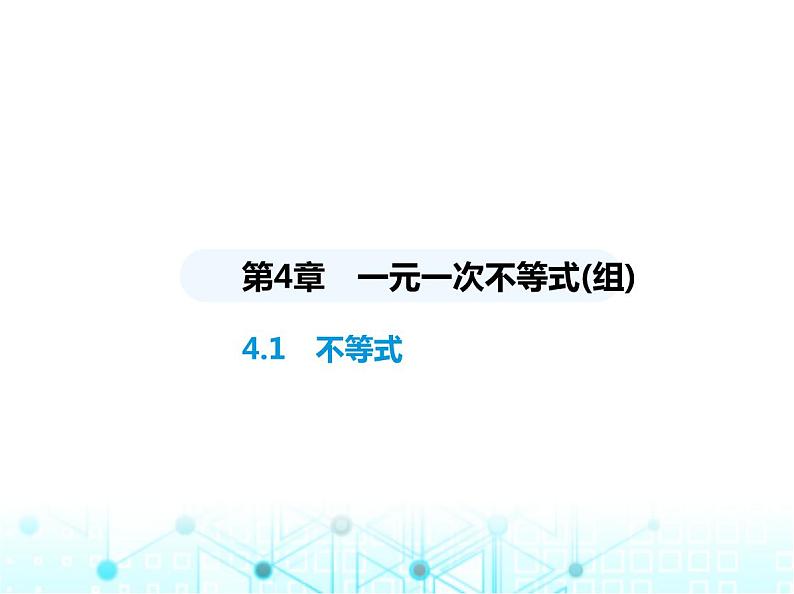 湘教版初中八年级数学上册4-1不等式课件01