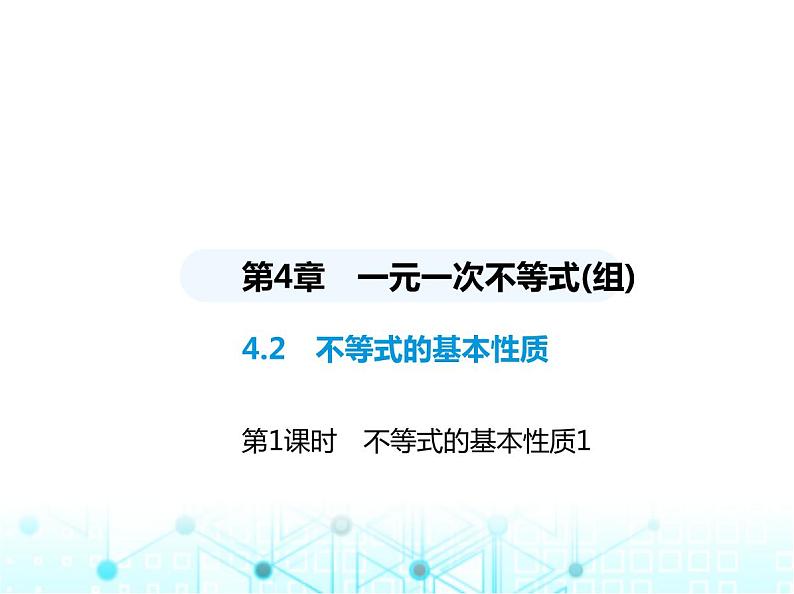 湘教版初中八年级数学上册4-2不等式的基本性质第1课时不等式的基本性质1课件01