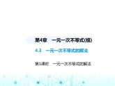 湘教版初中八年级数学上册4-3一元一次不等式的解法第1课时1元一次不等式的解法课件