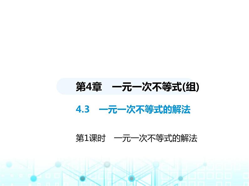 湘教版初中八年级数学上册4-3一元一次不等式的解法第1课时1元一次不等式的解法课件01