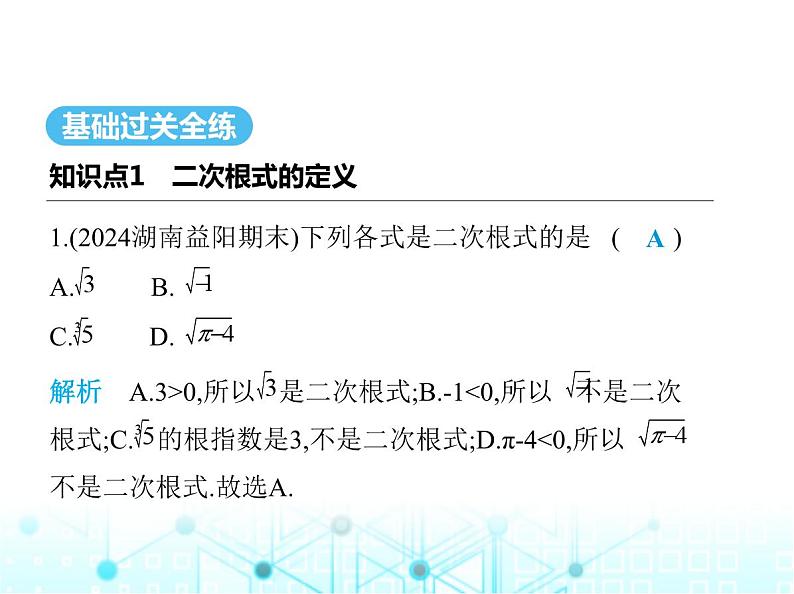 湘教版初中八年级数学上册5-1二次根式第1课时2次根式及其性质课件02