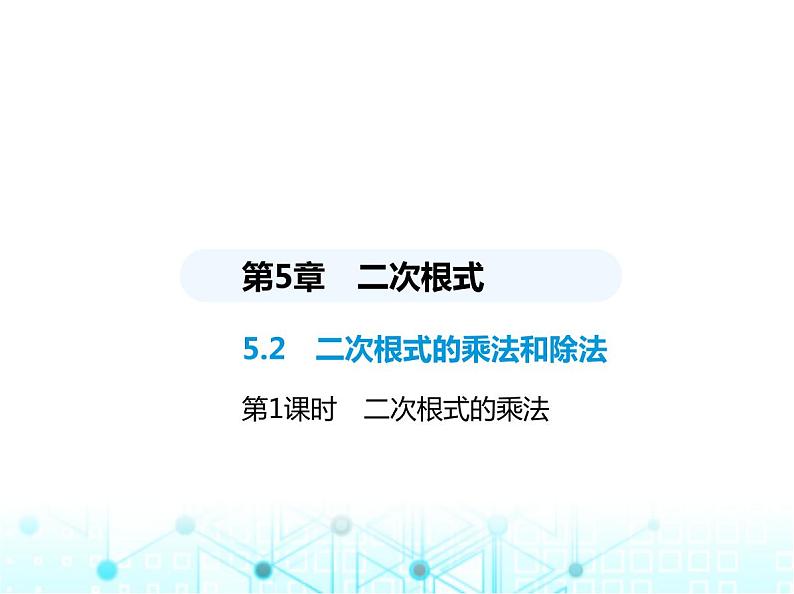 湘教版初中八年级数学上册5-2二次根式的乘法和除法第1课时2次根式的乘法课件第1页