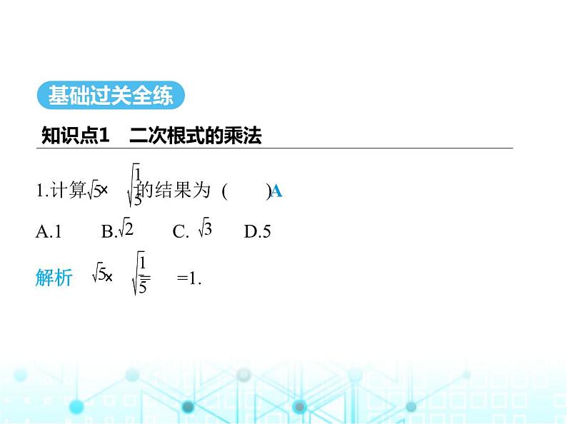 湘教版初中八年级数学上册5-2二次根式的乘法和除法第1课时2次根式的乘法课件第2页