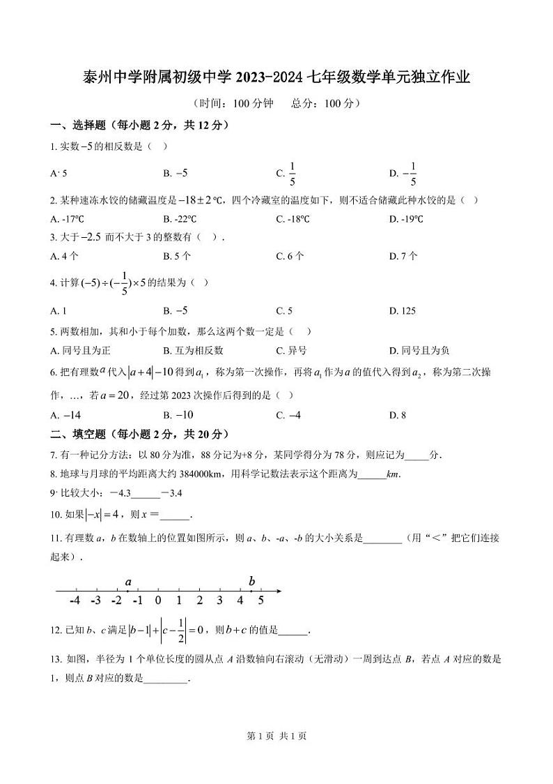 泰州中学附属初中2023-2024七年级上学期第一次月考数学试卷及答案第1页