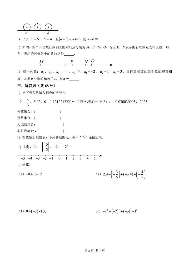 泰州中学附属初中2023-2024七年级上学期第一次月考数学试卷及答案第2页