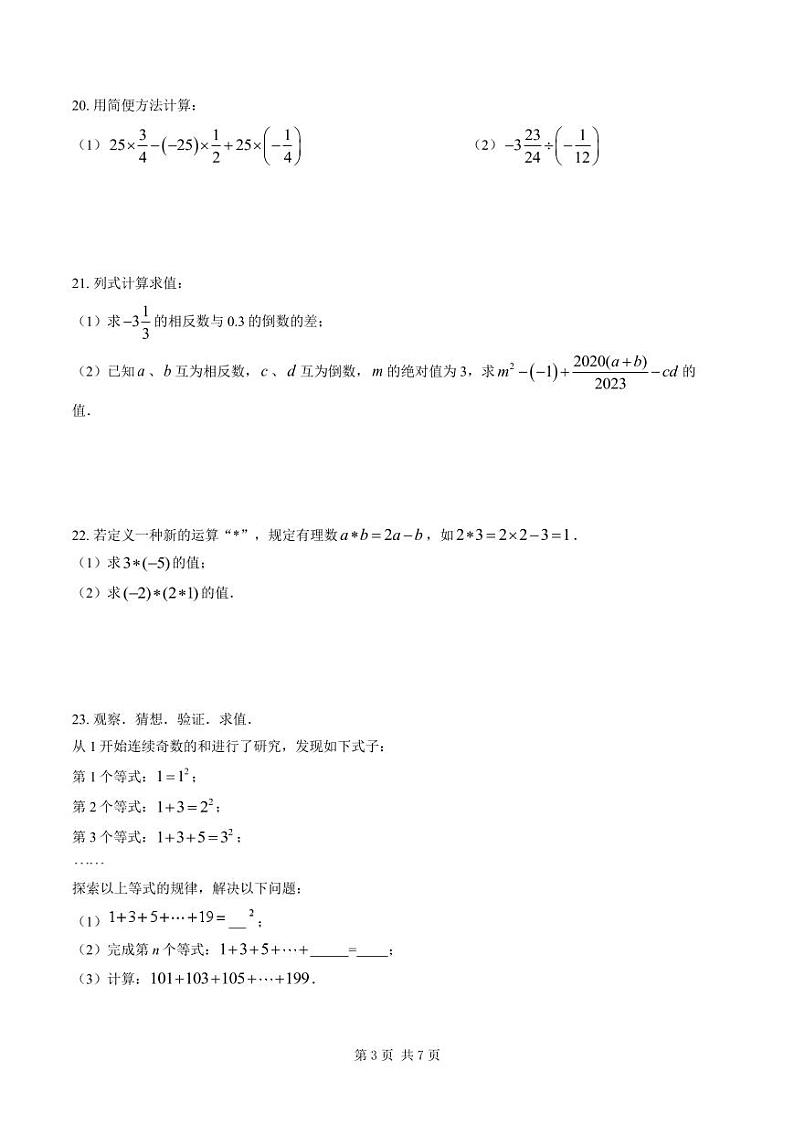 泰州中学附属初中2023-2024七年级上学期第一次月考数学试卷及答案第3页
