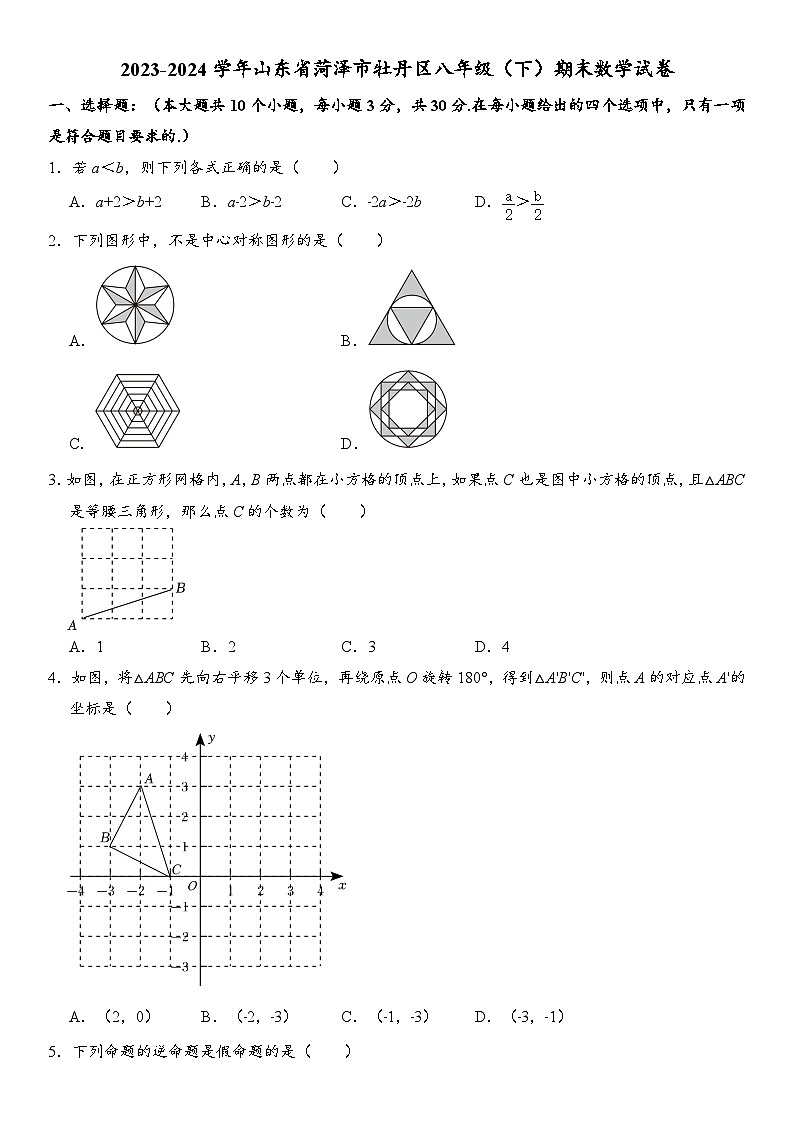 2023-2024学年山东省菏泽市牡丹区八年级（下）期末数学试卷  含详解01