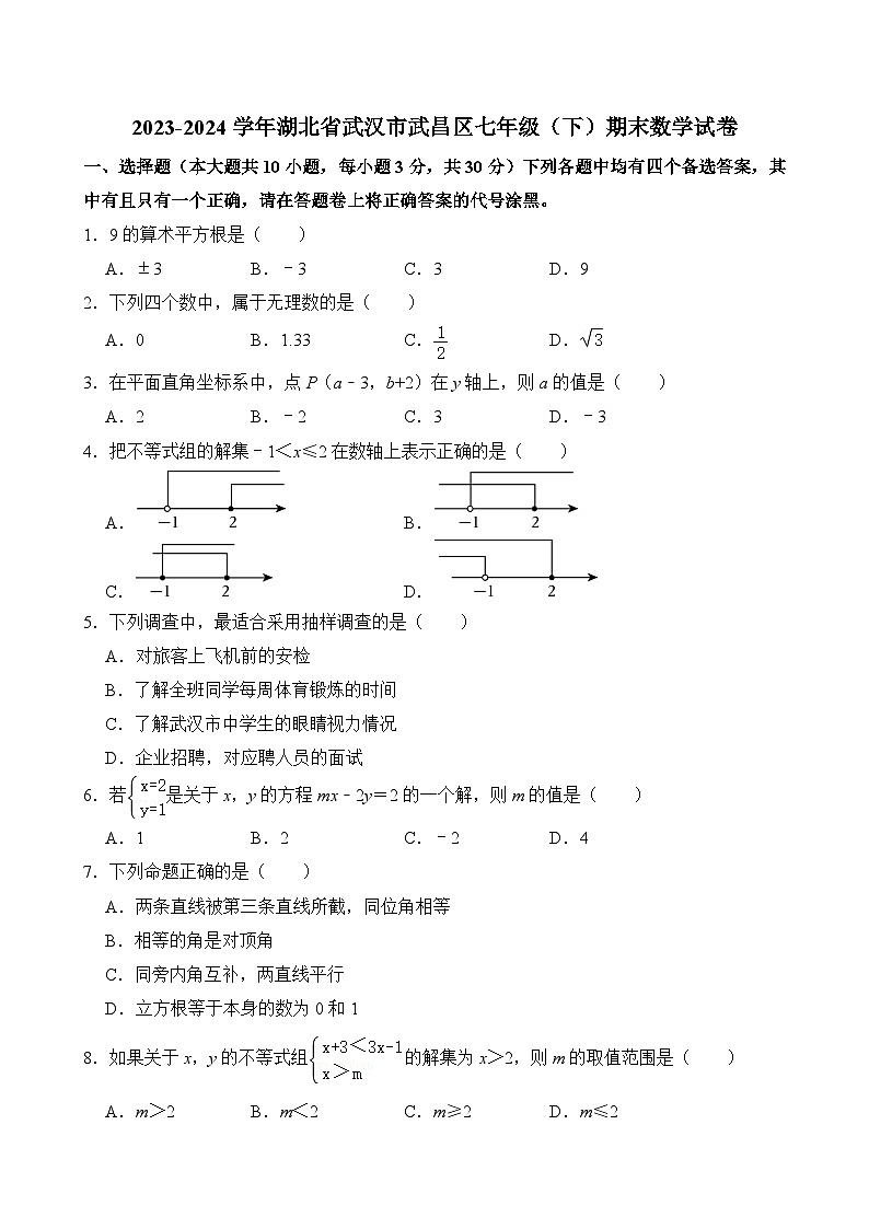2023-2024学年湖北省武汉市武昌区七年级（下）期末数学试卷  含详解01