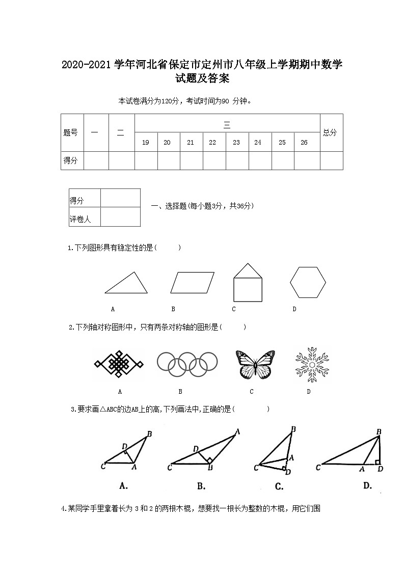2020-2021学年河北省保定市定州市八年级上学期期中数学试题及答案第1页