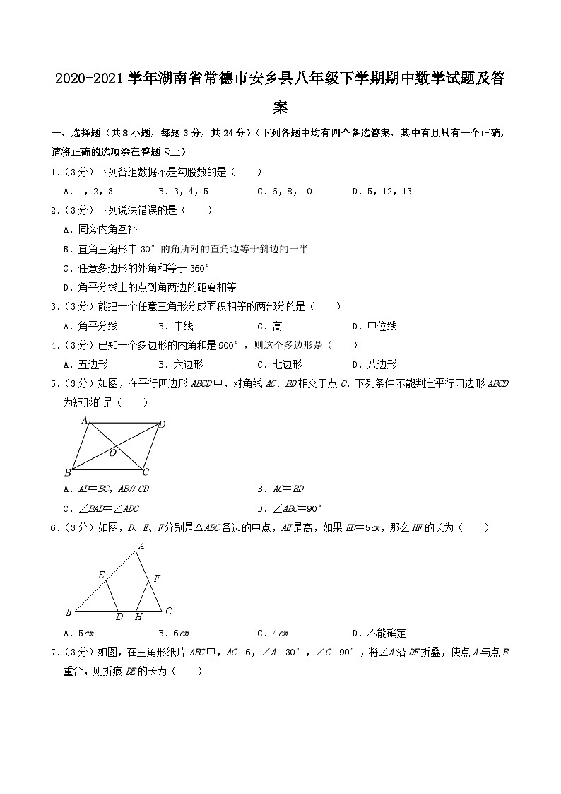 2020-2021学年湖南省常德市安乡县八年级下学期期中数学试题及答案第1页