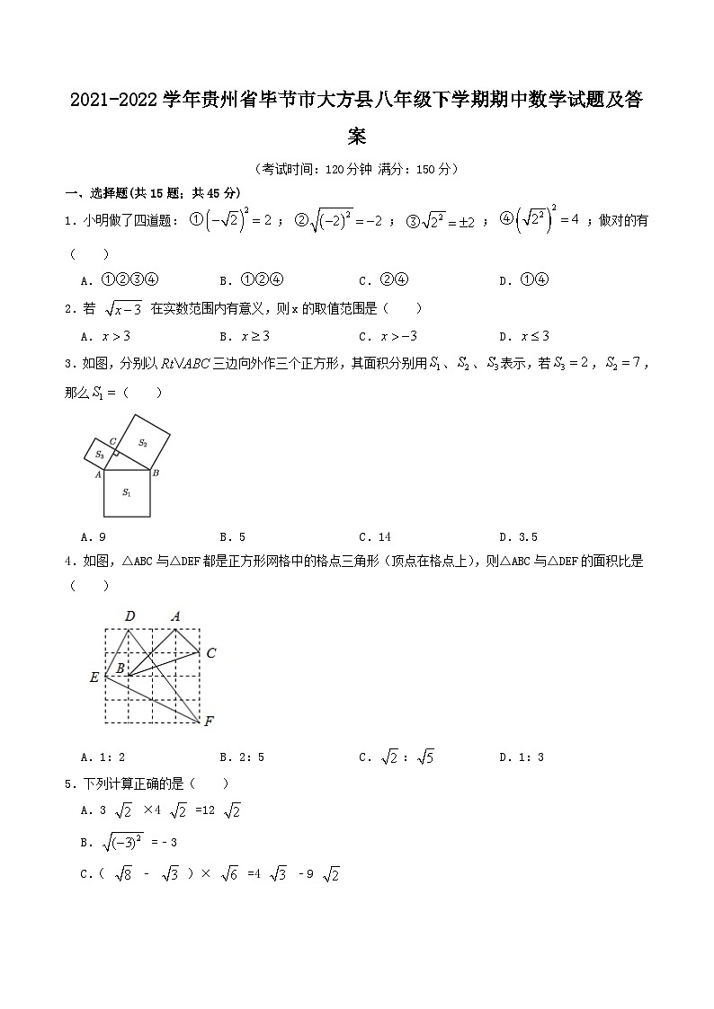 2021-2022学年贵州省毕节市大方县八年级下学期期中数学试题及答案第1页
