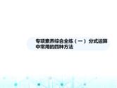 湘教版初中八年级数学上册专项素养综合练(一)分式运算中常用的四种方法课件